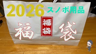 【2026福袋】スノボ用品何が入っているかな!?