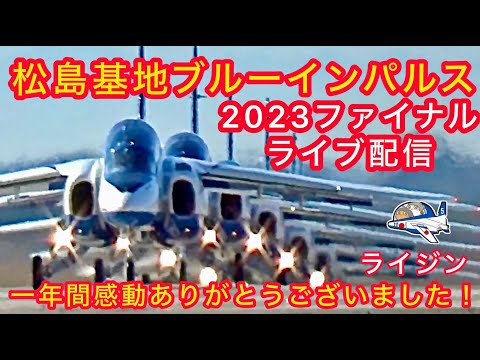 2023年 松島基地訓練 ブルーインパルス YouTubeライブ配信アーカイブのサムネイル