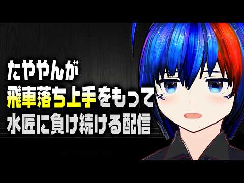 【将棋AI】飛車落ちの指し方を習いたい！！あ、私が飛車落ちの上手を持てばいいのか！【将棋AI水匠／たややん】
