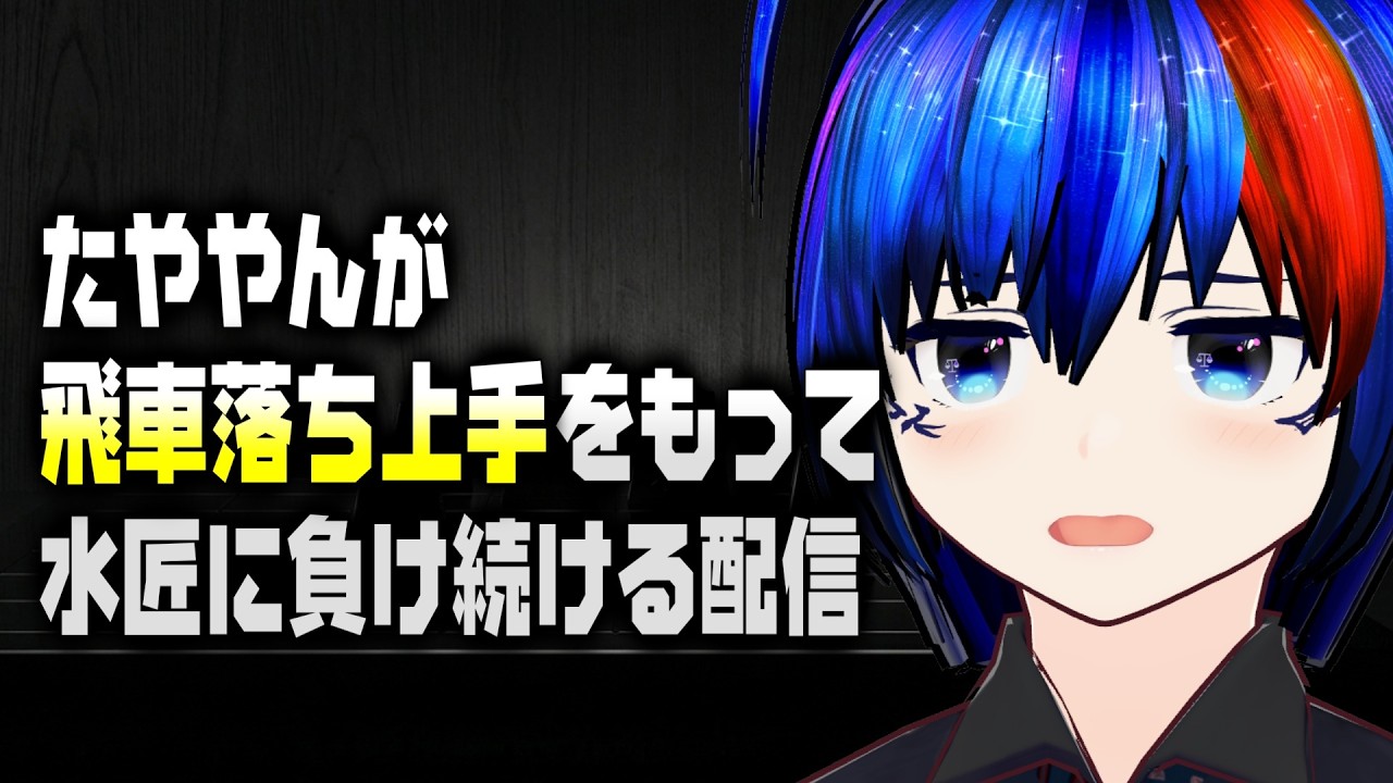 【将棋AI】飛車落ちの指し方を習いたい!!あ、私が飛車落ちの上手を持てばいいのか!【将棋AI水匠/たややん】