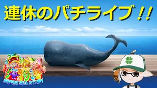 大型連休パチライブ🐋【CRスーパー海物語IN沖縄4】#シルバーウイーク #ポイ活 #パチンコ #ぱちんこ #海物語 #沖海 #game #ライブ #shorts #short #ショート #縦型配信