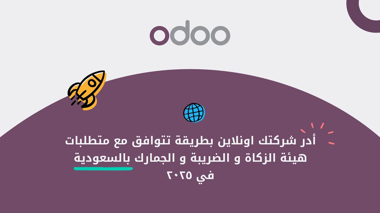 أدر شركتك أونلاين بطريقة تتوافق مع متطلبات هيئة الزكاة والضريبة والجمارك في السعودية لعام 2025
