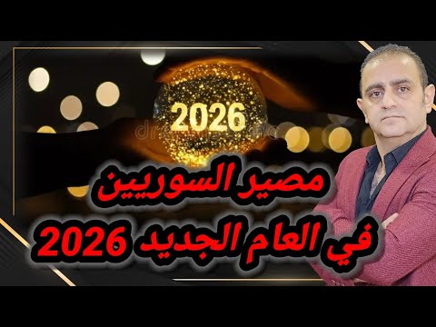 مصير السوريين في العام الجديد 2026