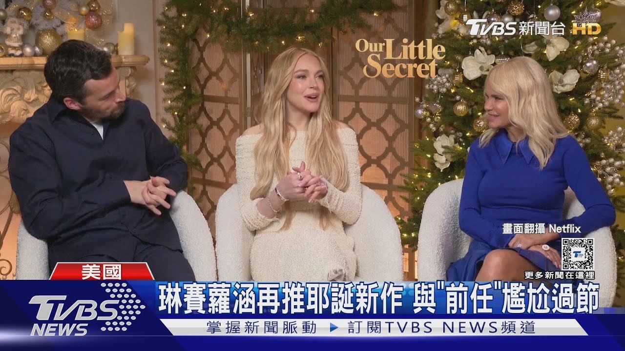琳賽蘿涵耶誕再推新作! 《我瞞的聖誕》巧遇前任爆笑過佳節