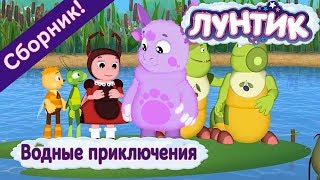 Лунтик - 🐟 Водные приключения 💦 Сборник 2017 года