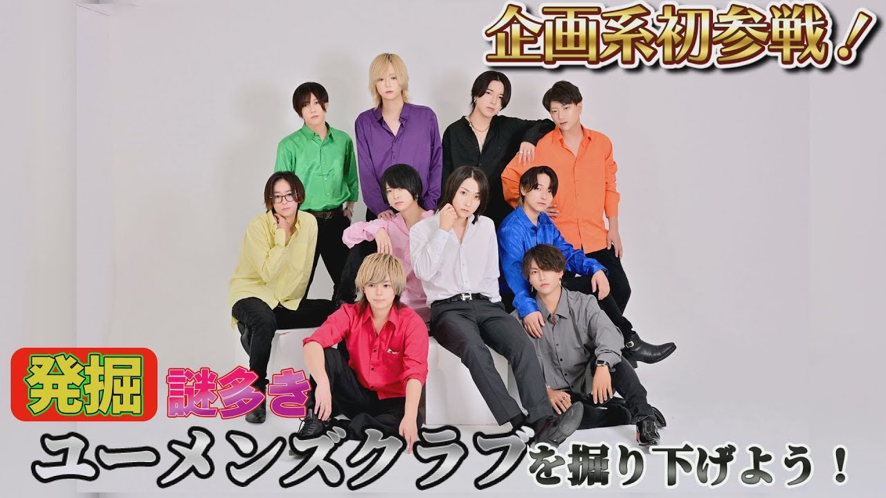 #35【発掘】謎多き U—men's club— を掘り下げよう！！