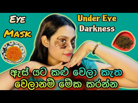 ඇස් යට කළුවීම් ඉවත් කරන මැජික් එක | Eye mask for under eye darkness ❤️