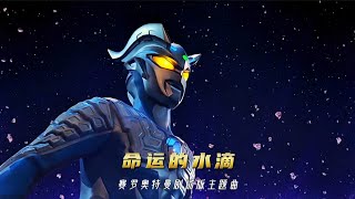 Download lagu 【MAD】Ultraman Zero 2009-2026  -『運命のしずく～Destiny's Star～』 by GIRL NEXT DOOR mp3