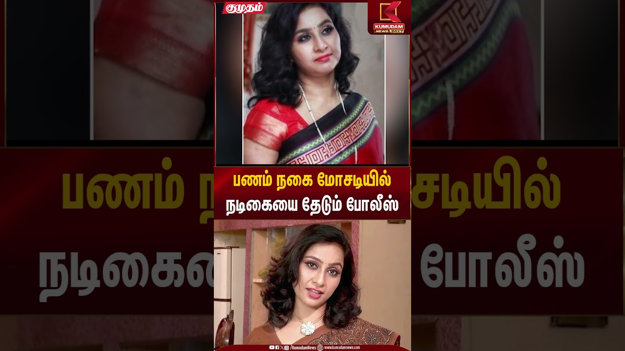 Serial Actress Rani | பணம் நகை மோசடியில் நடிகையை தேடும் போலீஸ் | Kumudam News