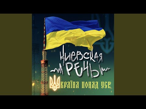 Україна понад усе!