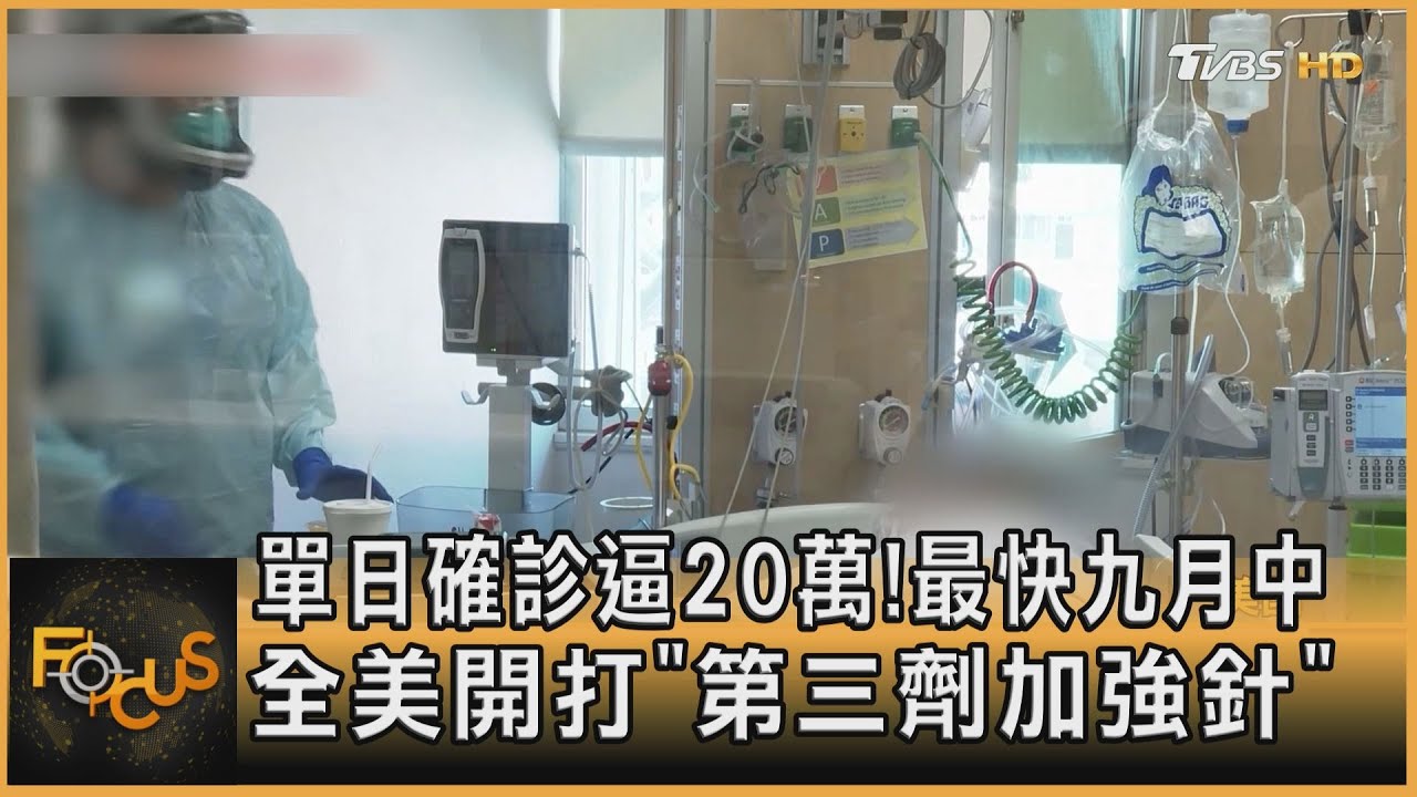 單日確診逼20萬!最快九月中 全美開打第三劑加強針