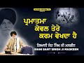 ਪ੍ਰਮਾਤਮਾ ਕੇਵਲ ਤੇਰੇ ਕਰਮ ਵੇਖਦਾ parmatma keval tere karam vekhda maskeen ji katha kirtan tv