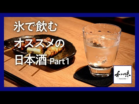 銀座のこだわり焼き鳥店主が薦める日本酒ロック Part 1