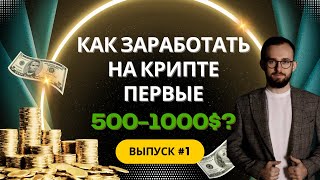 Start With Zero: Earn Your First Crypto Capital — Step-by-Step Guide & Transcript