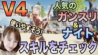 人気のガンスリンガー&ナイトのスキルをチェック！使いやすそう！#V4
