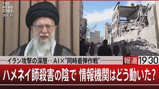 イラン攻撃の深層‥AI×“同時着弾作戦”／ハメネイ師殺害の陰で 情報機関はどう動いた？【3月6日(金) #報道1930】