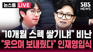 ????LIVE 10개월 스펙 쌓기냐! 비난에..이재명 대통령 웃으며 보내줬다 하정우 오늘 인재영입식 | SBS 논스톱 라이브