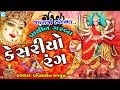 Kesariyo Rang Prachin Garba Navratri Special Song 2019 Kesariyo Rang Tane Lagyo Ashok Sound