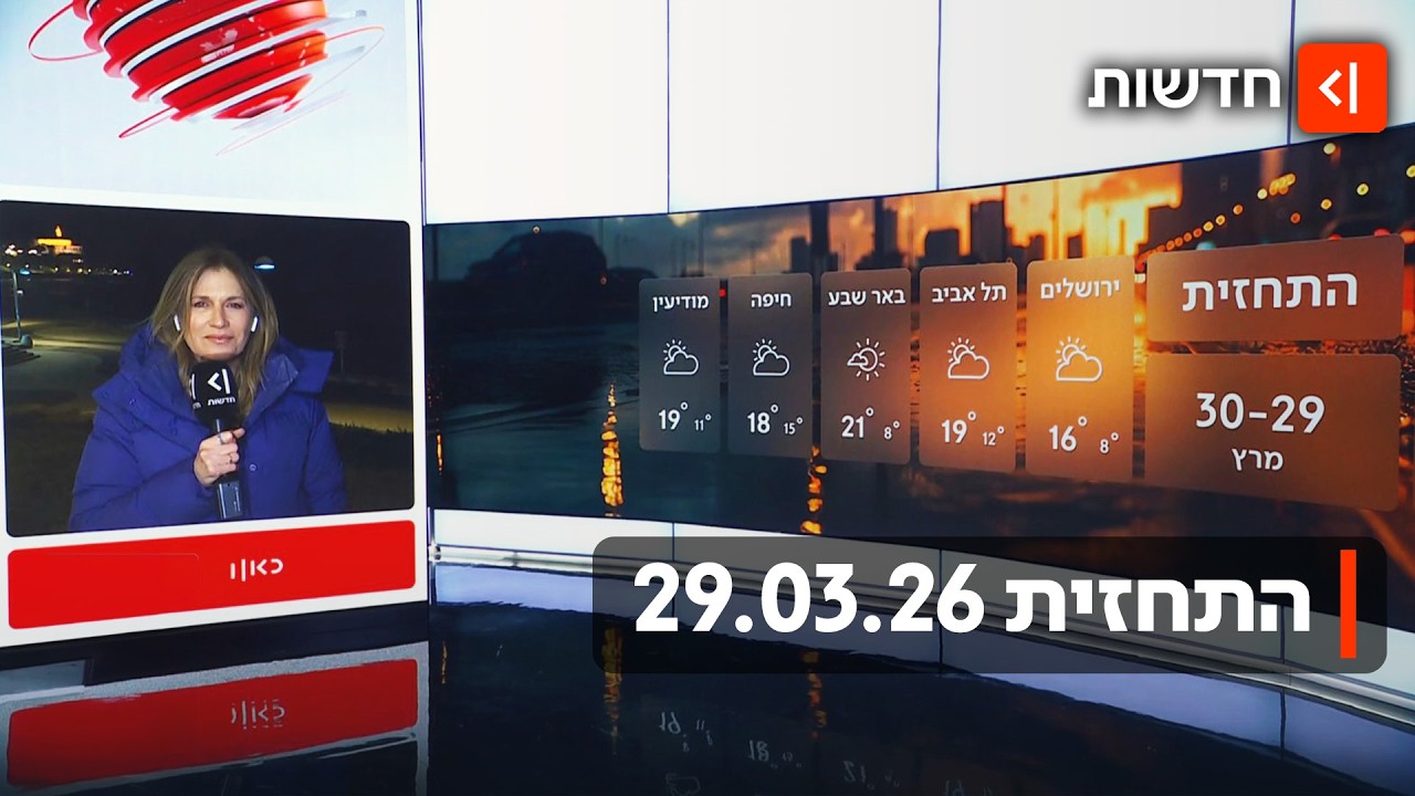 ליל סדר סוער וגשום: התחזית 29.03.26