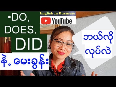 အေၿခခံအဂၤလိပ္သဒၵါ - verb - အပိုင္း ၁၂ -do/does/did နဲ႕ ေမးခြန္းလုပ္နည္း- Basic English Grammar