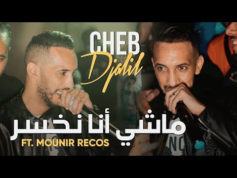 Cheb Djalil 2023 Machi Ana Nkhassar | شاب جليل © عدويا انا يبخر ( Succès 2023 )