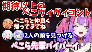 【#ホロREPO】ぺこらを見捨ててフブさんを助けた結果、盛大なコントを見せるぺこヴィヴィ【白上フブキ・兎田ぺこら・不知火フレア・常闇トワ・綺々羅々ヴィヴィ】