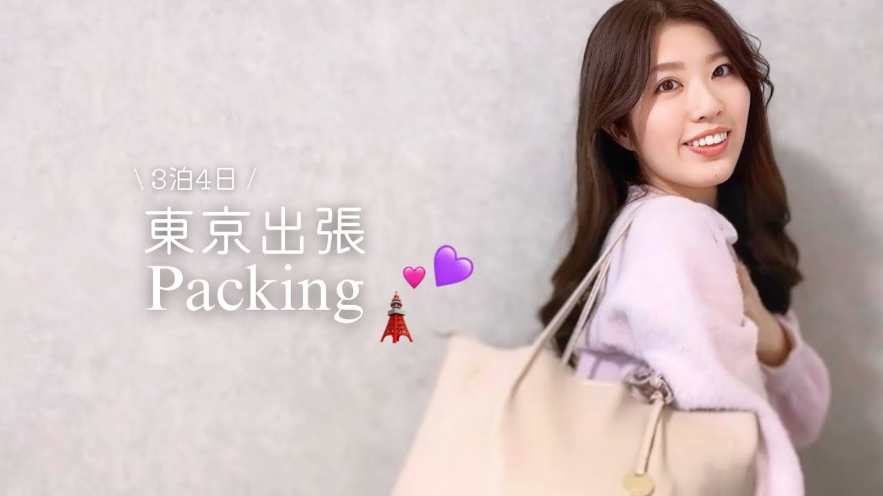 packing vlog⌇3泊4日東京出張🗼♥優秀な旅行グッズも紹介‼︎