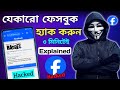 How To Hack Facebook Account In Bangla 2024 !! Full Shoking Reality Explained.