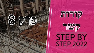 פרק 8 - מילוי קורות קשר והכנה ליציקת רצפה (2022)