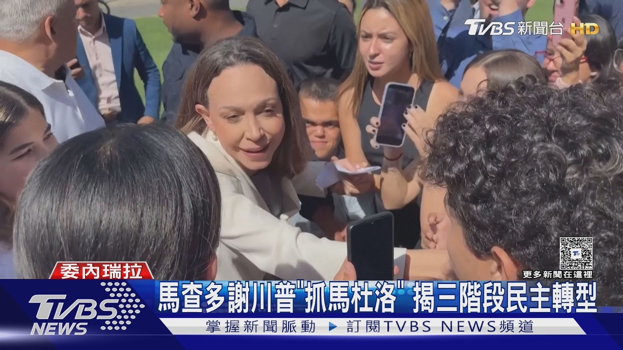 影音／馬查多流亡10月返委！謝川普「抓馬杜洛」　三階段民主轉型