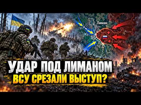 Тихое контрнаступление ВСУ: что произошло под Лиманом? 09.09.2026