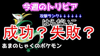 【ポケモントリビア】あまのじゃくではらだいこはらだいこ③