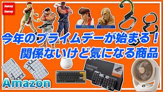 気になるガジェット紹介！今年もプライムデーが来ますね！【Amazon】