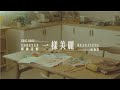 Eric周興哲 一樣美麗 Forever Bea