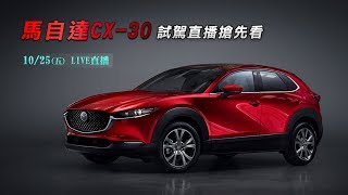 馬自達CX-30　試駕直播搶先看