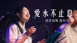 Download lagu J-US Ministry - 여호와께 돌아가자 / Love Never Fails / 愛永不止息 (Alliance Band Cover) mp3