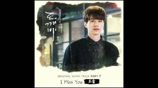 소유 -  I Miss You [도깨비]  OST Part 7