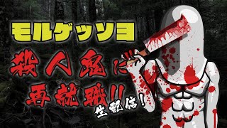 モルゲッソヨの殺人鬼に再就職【5/7 生配信】