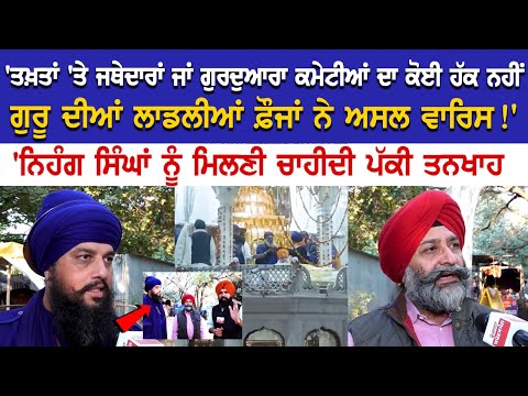 ਤਖ਼ਤਾਂ 'ਤੇ ਜਥੇਦਾਰਾਂ ਜਾਂ ਗੁਰਦੁਆਰਾ ਕਮੇਟੀਆਂ ਦਾ ਕੋਈ ਹੱਕ ਨਹੀਂ, ਗੁਰੂ ਦੀਆਂ ਲਾਡਲੀਆਂ ਫ਼ੌਜਾਂ ਨੇ ਅਸਲ ਵਾਰਿਸ!'