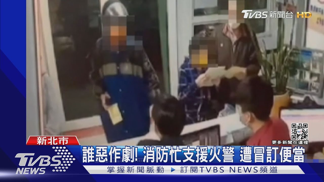 誰惡作劇!消防忙支援火警 遭冒訂便當