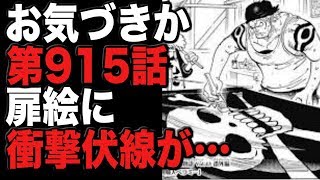 ワンピースネタバレ お気づきだろうか 915話ベラミー扉絵に衝撃の伏線が أشهر موقع لمشاركة مقاطع الفيديو الموسيقية على الإنترنت
