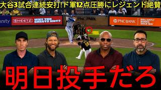 【大谷翔平】誰にも止められない！3試合連続安打でドジャースを牽引…レジェンド驚愕の“異次元の強さ”