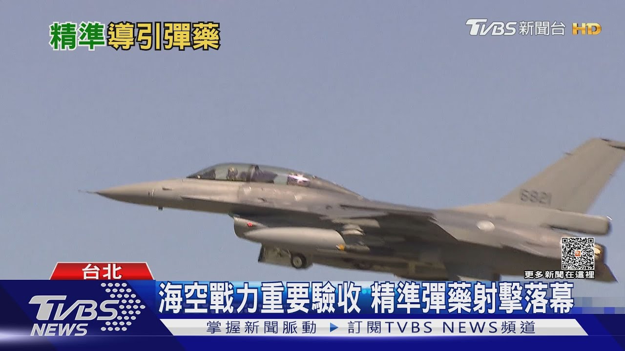 「不精準」射擊嚇壞海巡?實彈操演落幕 退役飛官談門道