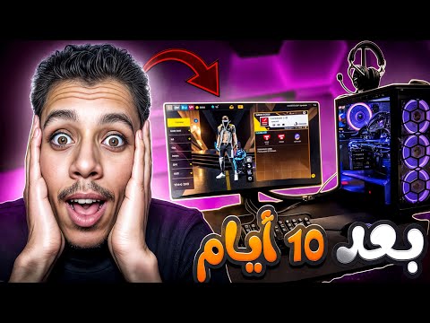 كيف اصبح مستواي بعد 10 أيام من لعب البيسي😍؟؟