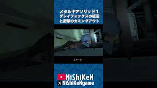 グレイフォックス死期#mgs1 #ps1
