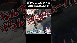 葛葉さんとガソリンスタンドでコントをする一ノ瀬うるは【一ノ瀬うるは/VCR GTA2/ぶいすぽ】 #shorts #一ノ瀬うるは #葛葉