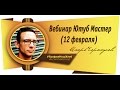 Вебинар Ютуб Мастер (12 февраля) 