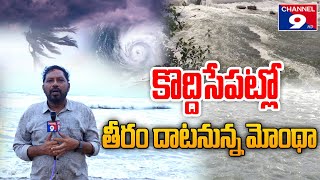 మరి కొద్దిసేపట్లో తీరం దాటనున్న మోంథా తుఫాన్@Channel9hd