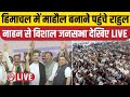 LIVE: Rahul Gandhi Nahan Jan Sabha | Himachal Pradesh | Lok Sabha Election 2024 | Congress