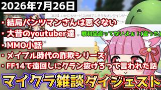 【MMO小話】メイプル、末日大逃殺、FF14であった小話をするはりーシ【結婚】
